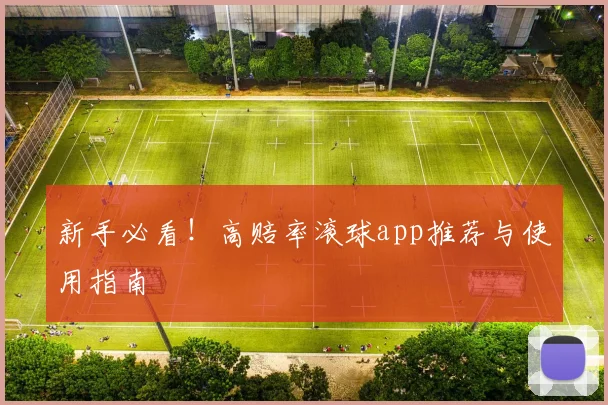 新手必看!高赔率滚球app推荐与使用指南