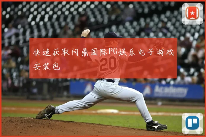 快速获取问鼎国际PG娱乐电子游戏安装包