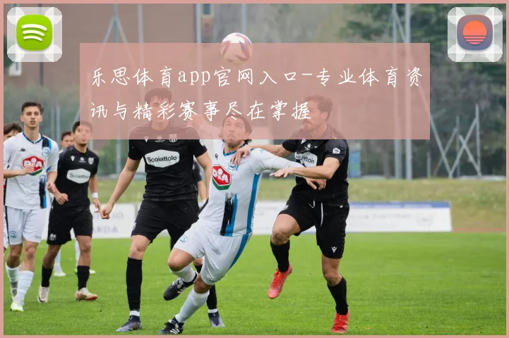 乐思体育app官网入口-专业体育资讯与精彩赛事尽在掌握
