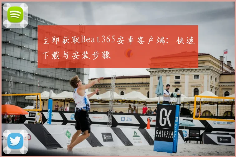 立即获取Beat365安卓客户端:快速下载与安装步骤