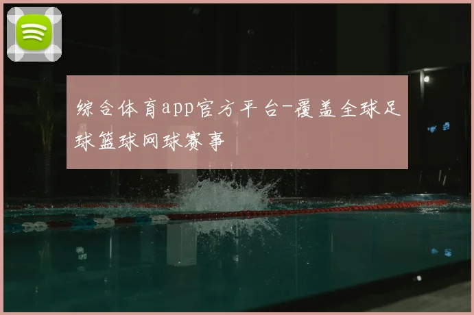 综合体育app官方平台-覆盖全球足球篮球网球赛事