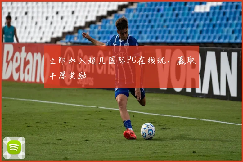 立即加入超凡国际PG在线玩，赢取丰厚奖励