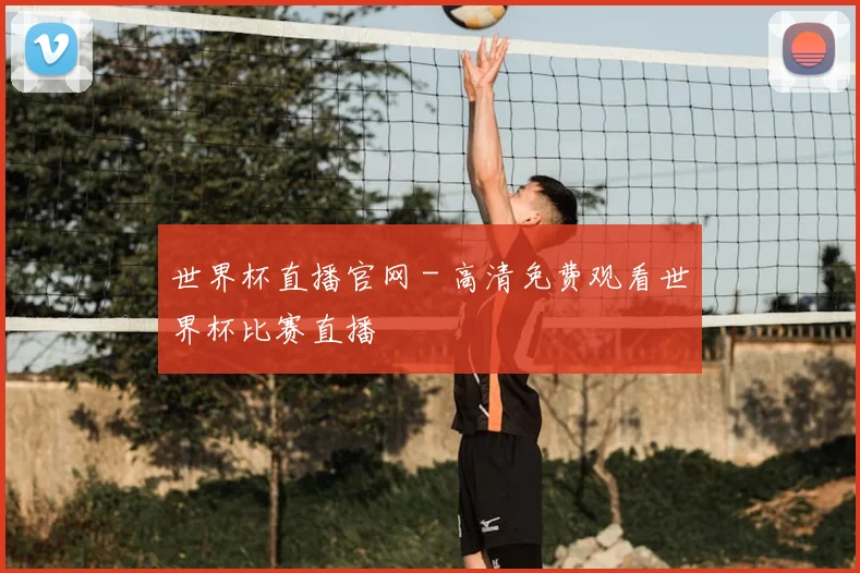 世界杯直播官网 - 高清免费观看世界杯比赛直播