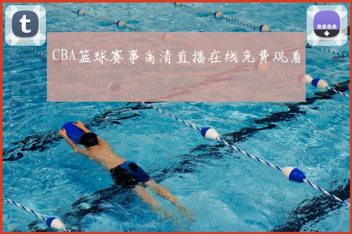 CBA篮球赛事高清直播在线免费观看