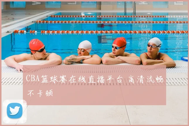 CBA篮球赛在线直播平台 高清流畅不卡顿