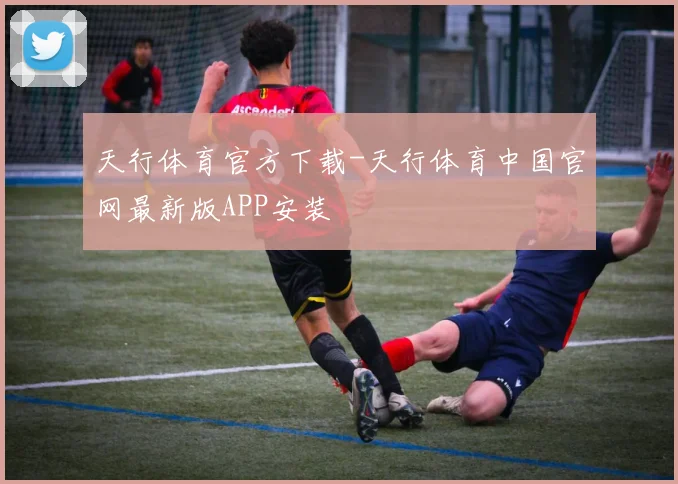 天行体育官方下载-天行体育中国官网最新版APP安装