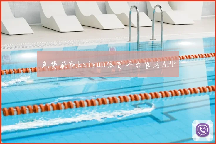 免费获取kaiyun体育平台官方APP