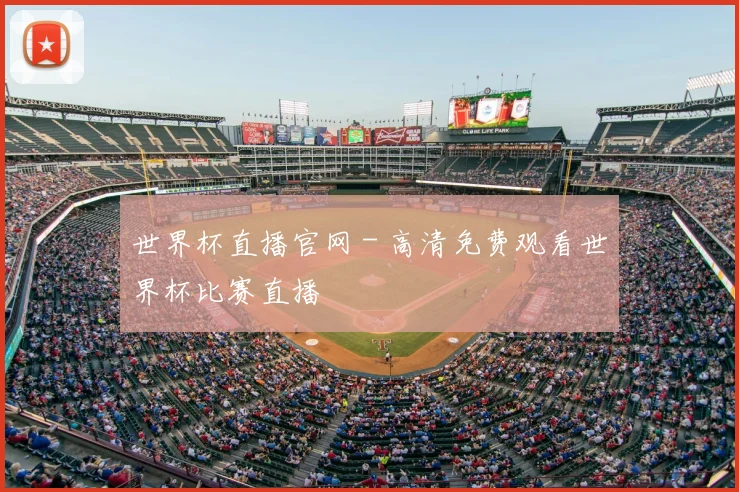 世界杯直播官网 - 高清免费观看世界杯比赛直播