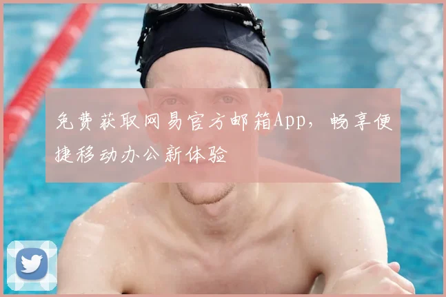 免费获取网易官方邮箱App,畅享便捷移动办公新体验