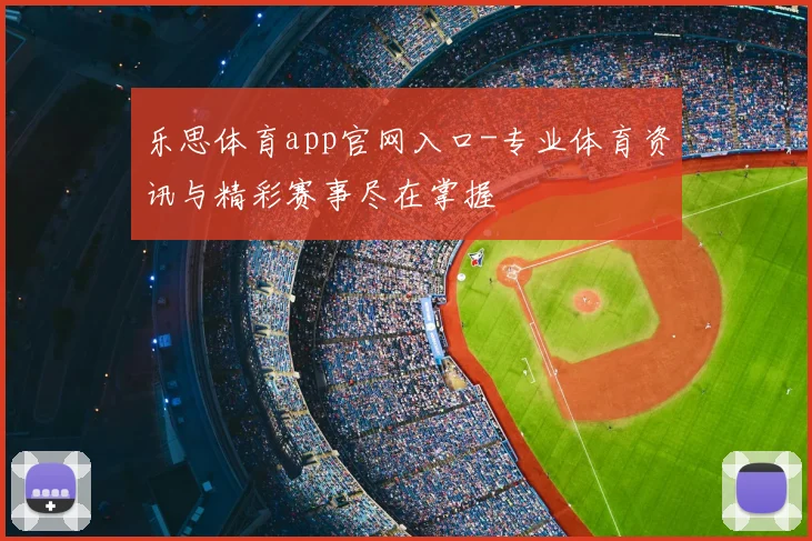 乐思体育app官网入口-专业体育资讯与精彩赛事尽在掌握