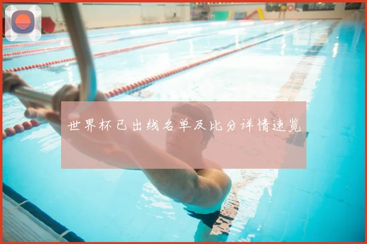 世界杯已出线名单及比分详情速览
