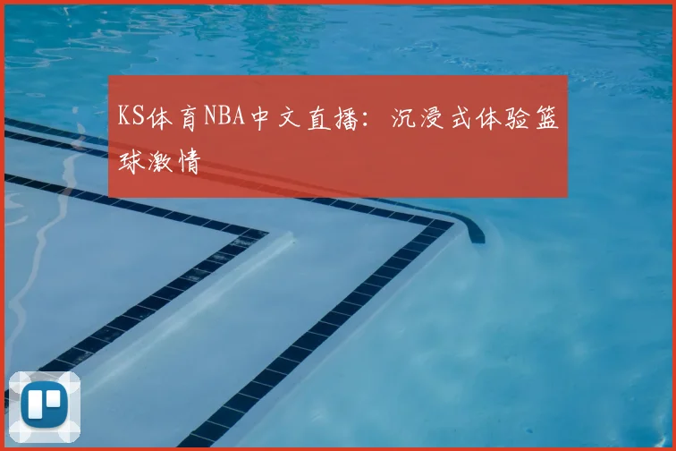 KS体育NBA中文直播：沉浸式体验篮球激情