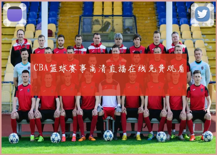 CBA篮球赛事高清直播在线免费观看