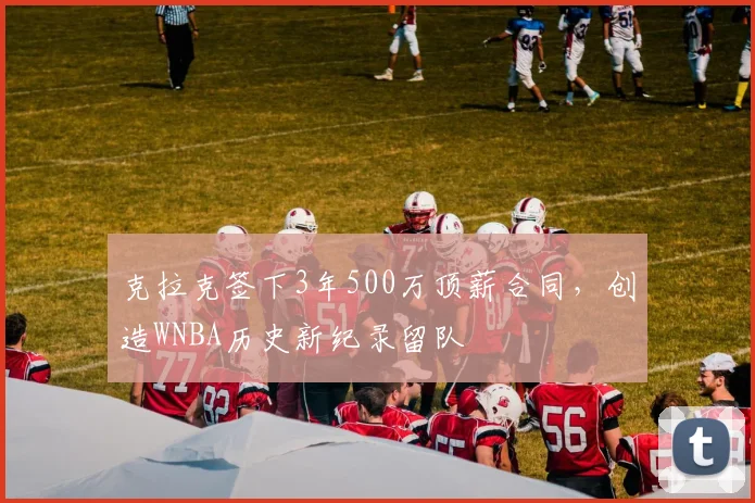 克拉克签下3年500万顶薪合同,创造WNBA历史新纪录留队
