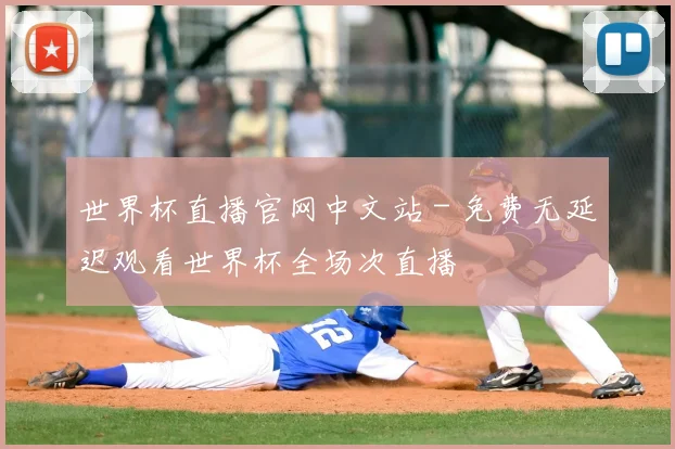 世界杯直播官网中文站 - 免费无延迟观看世界杯全场次直播